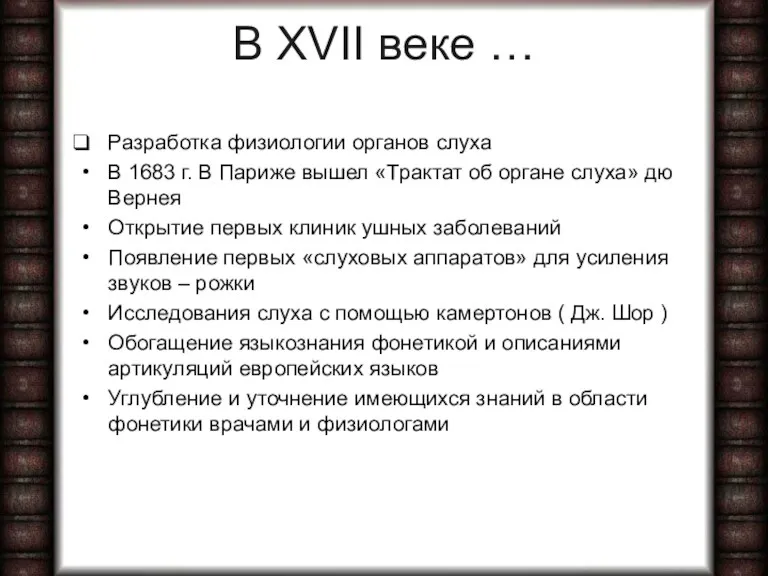 В XVII веке … Разработка физиологии органов слуха В 1683