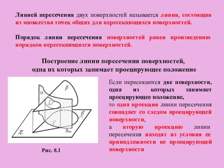 Построение линии пересечения поверхностей, одна их которых занимает проецирующее положение