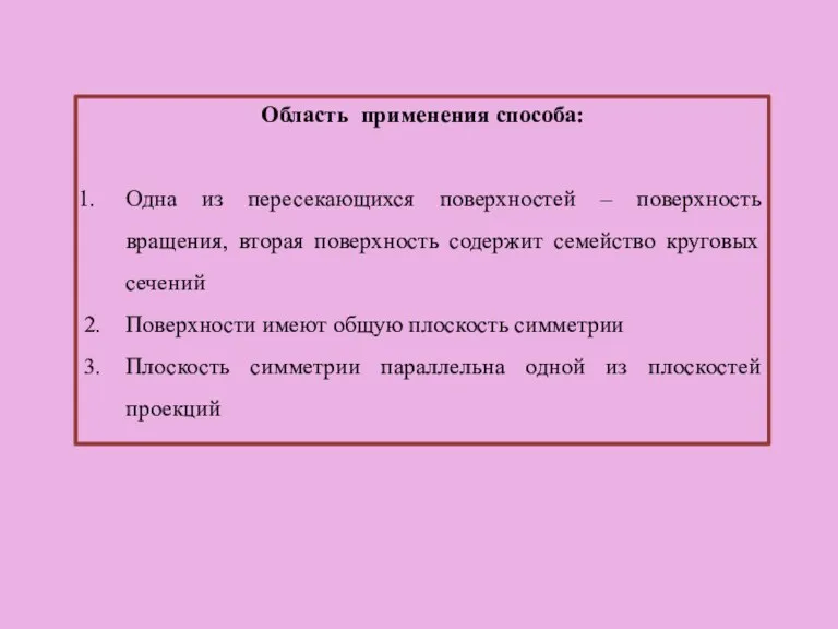 Область применения способа: Одна из пересекающихся поверхностей – поверхность вращения,