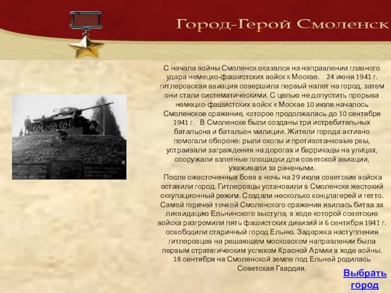 С начала войны Смоленск оказался на направлении главного удара немецко-фашистских