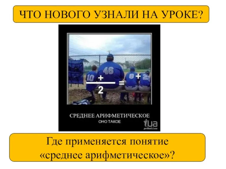 ЧТО НОВОГО УЗНАЛИ НА УРОКЕ? Где применяется понятие «среднее арифметическое»?