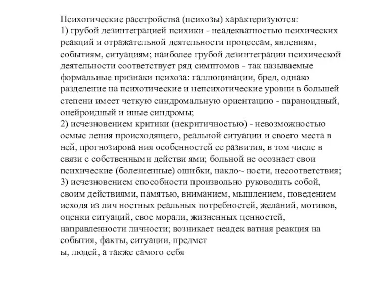 Психотические расстройства (психозы) характеризуются: 1) грубой дезинтеграцией психики - неадекватностью