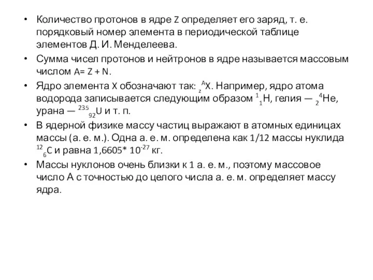 Количество протонов в ядре Z определяет его заряд, т. е.