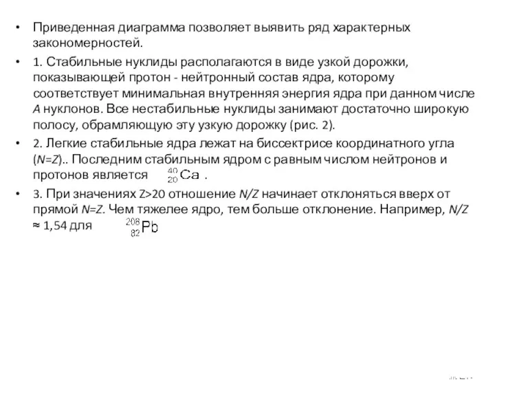 Приведенная диаграмма позволяет выявить ряд характерных закономерностей. 1. Стабильные нуклиды