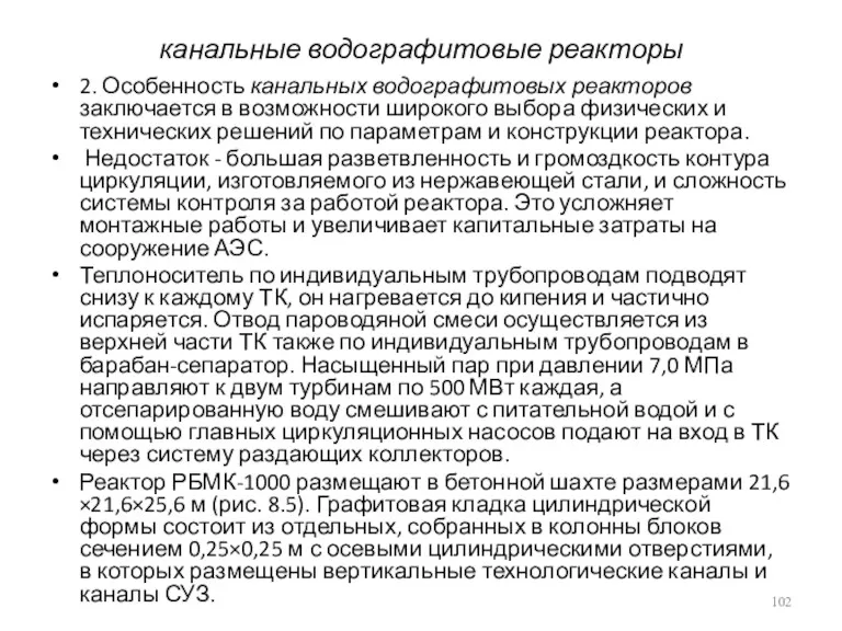 канальные водографитовые реакторы 2. Особенность канальных водографитовых реакторов заключается в