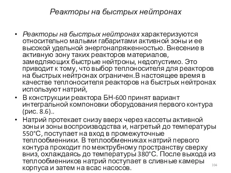 Реакторы на быстрых нейтронах Реакторы на быстрых нейтронах характеризуются относительно