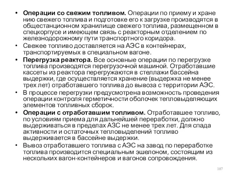 Операции со свежим топливом. Операции по приему и хране­нию свежего