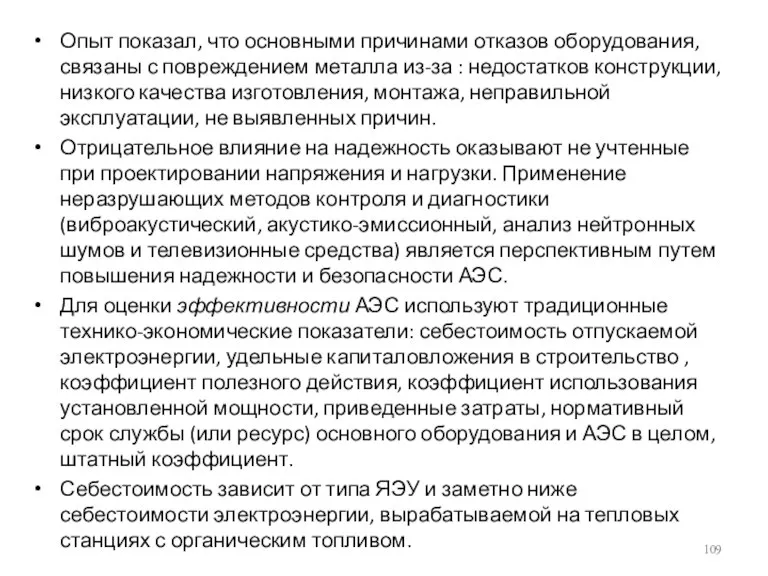 Опыт показал, что основными причинами отказов оборудования, связаны с повреждением