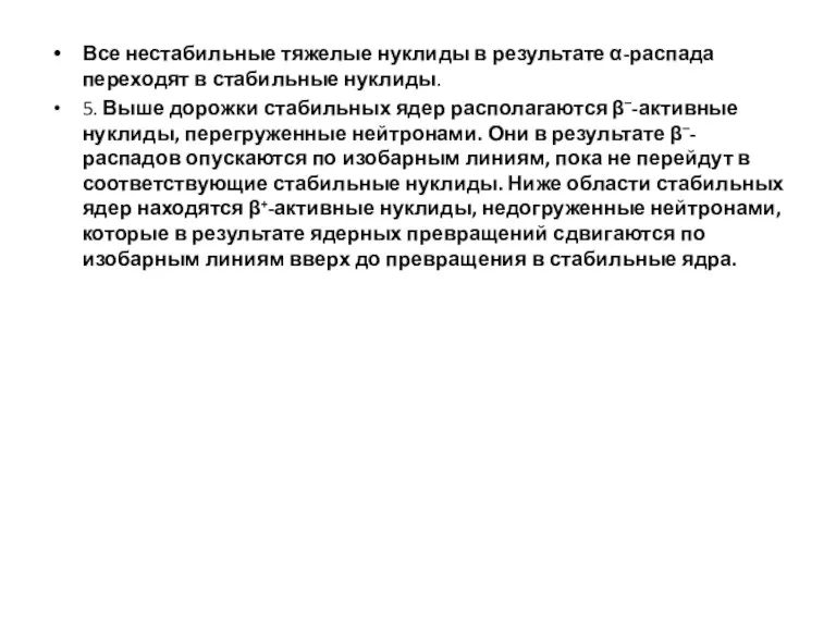 Все нестабильные тяжелые нуклиды в результате α-распада переходят в стабильные