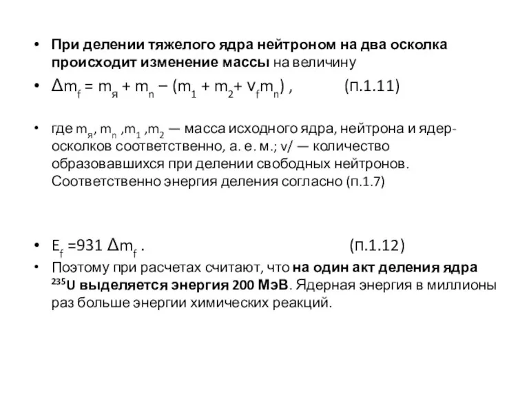 При делении тяжелого ядра нейтроном на два осколка происходит изменение