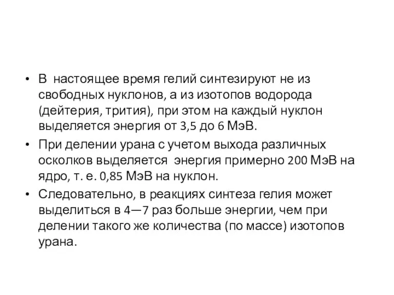 В настоящее время гелий синтезируют не из свободных нуклонов, а