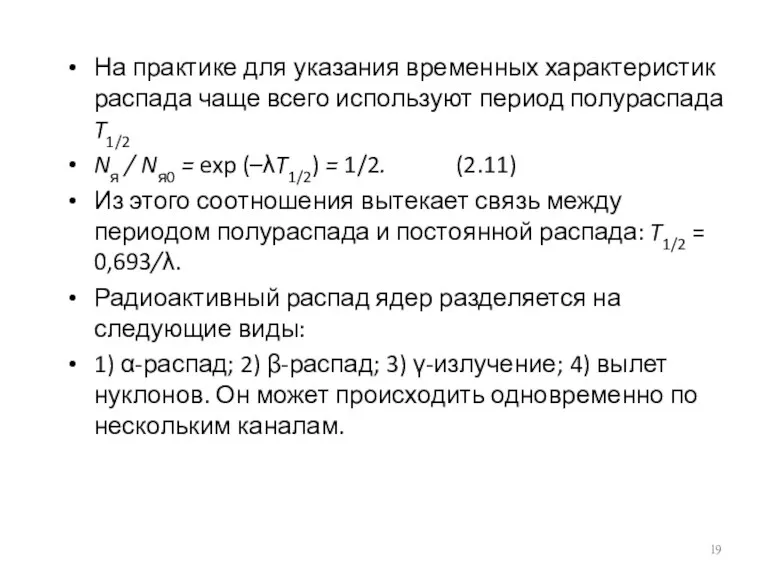 На практике для указания временных характеристик распада чаще всего используют