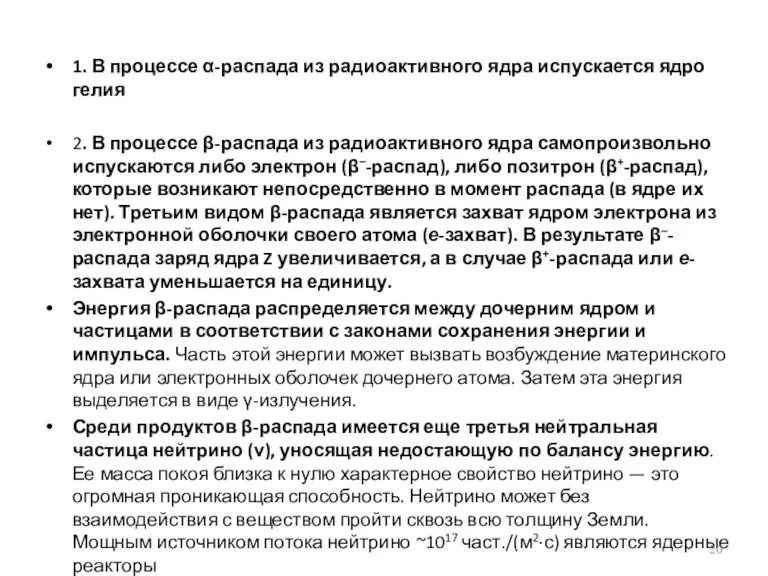 1. В процессе α-распада из радиоактивного ядра испускается ядро гелия