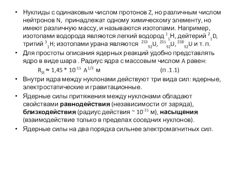 Нуклиды с одинаковым числом протонов Z, но различным числом нейтронов