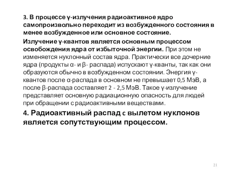 3. В процессе γ-излучения радиоактивное ядро самопроизвольно переходит из возбужденного