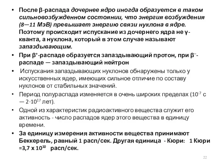 После β-распада дочернее ядро иногда образуется в таком сильновозбужденном состоянии,