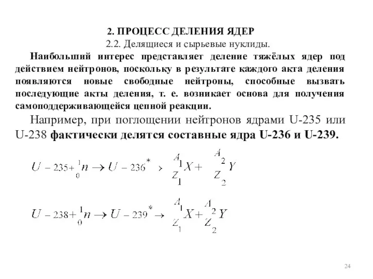 2. ПРОЦЕСС ДЕЛЕНИЯ ЯДЕР 2.2. Делящиеся и сырьевые нуклиды. Наибольший