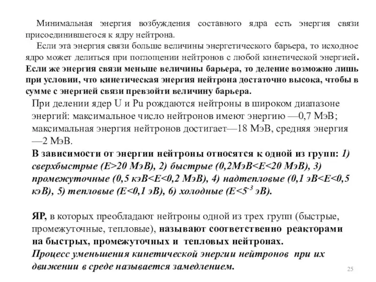 Минимальная энергия возбуждения составного ядра есть энергия связи присоединившегося к