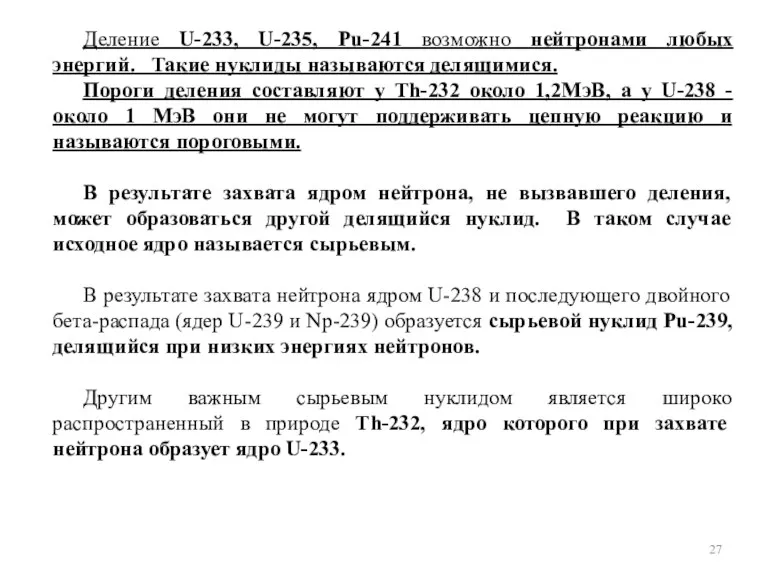 Деление U-233, U-235, Pu-241 возможно нейтронами любых энергий. Такие нуклиды