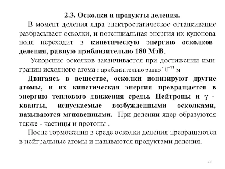 2.3. Осколки и продукты деления. В момент деления ядра электростатическое