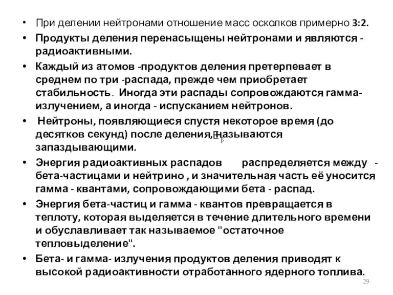 При делении нейтронами отношение масс осколков примерно 3:2. Продукты деления