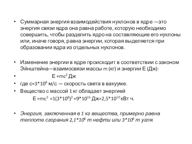 Суммарная энергия взаимодействия нуклонов в ядре —это энергия связи ядра