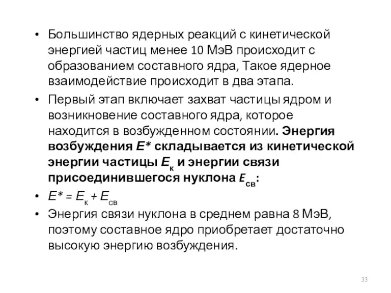 Большинство ядерных реакций с кинетической энергией частиц менее 10 МэВ