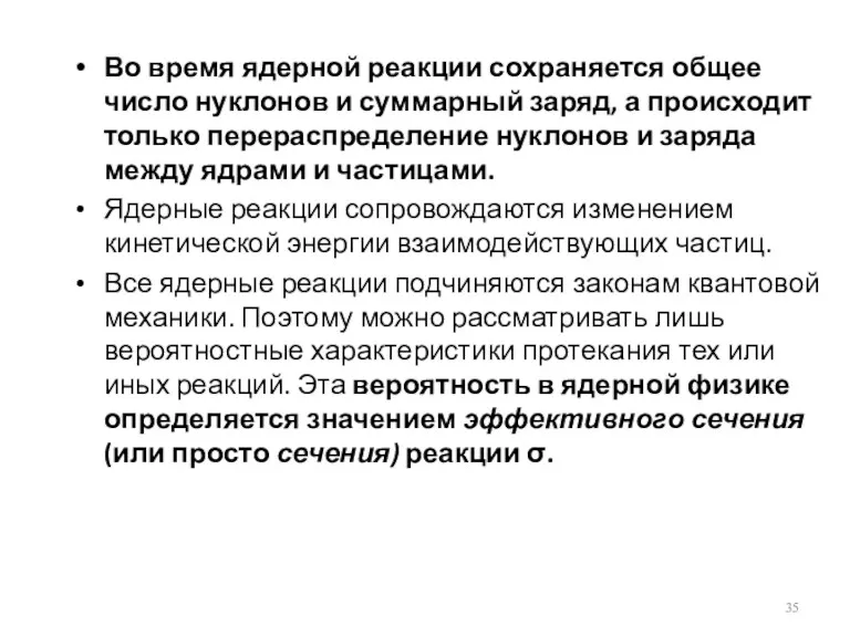 Во время ядерной реакции сохраняется общее число нуклонов и суммарный