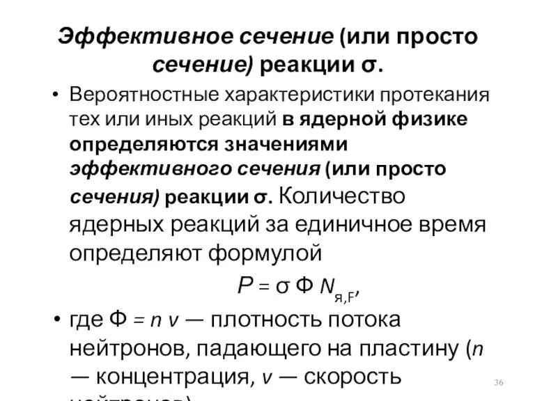 Эффективное сечение (или просто сечение) реакции σ. Вероятностные характеристики протекания