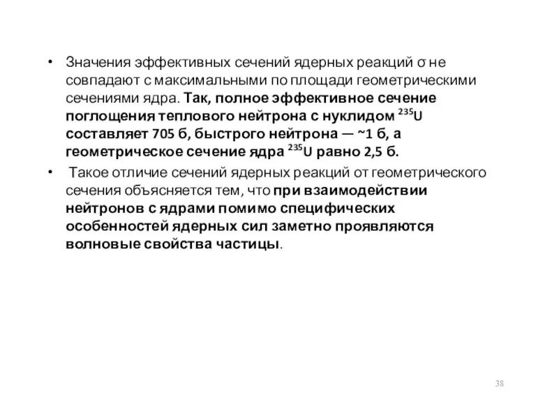 Значения эффективных сечений ядерных реакций σ не совпадают с максимальными