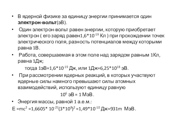 В ядерной физике за единицу энергии принимается один электрон-вольт(эВ). Один