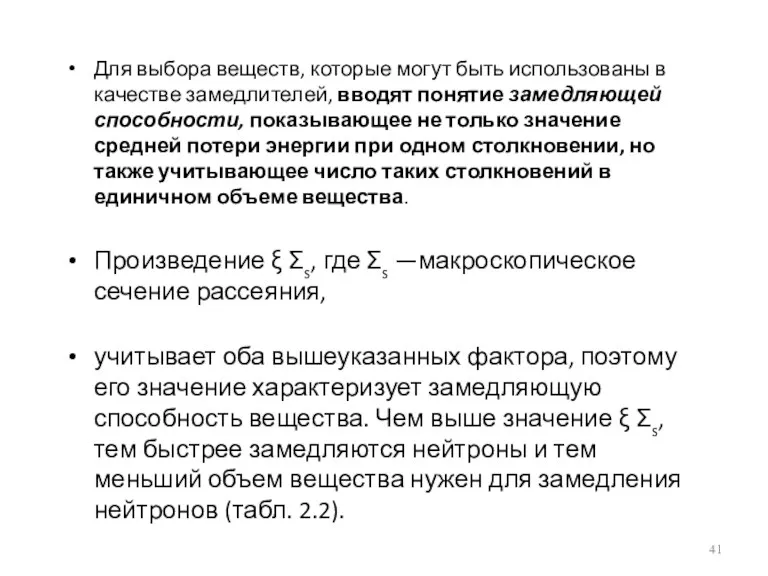 Для выбора веществ, которые могут быть использованы в качестве замедлителей,