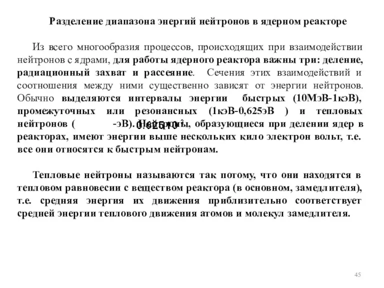 Разделение диапазона энергий нейтронов в ядерном реакторе Из всего многообразия