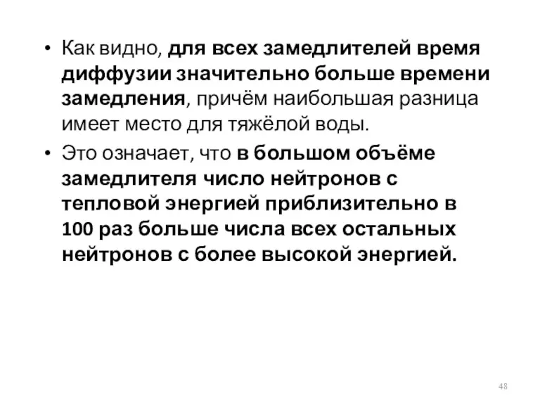 Как видно, для всех замедлителей время диффузии значительно больше времени