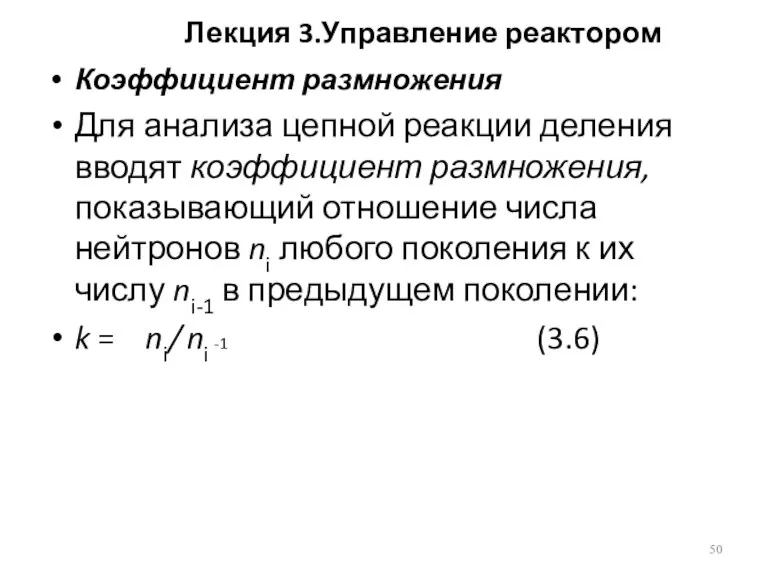 Лекция 3.Управление реактором Коэффициент размножения Для анализа цепной реакции деления