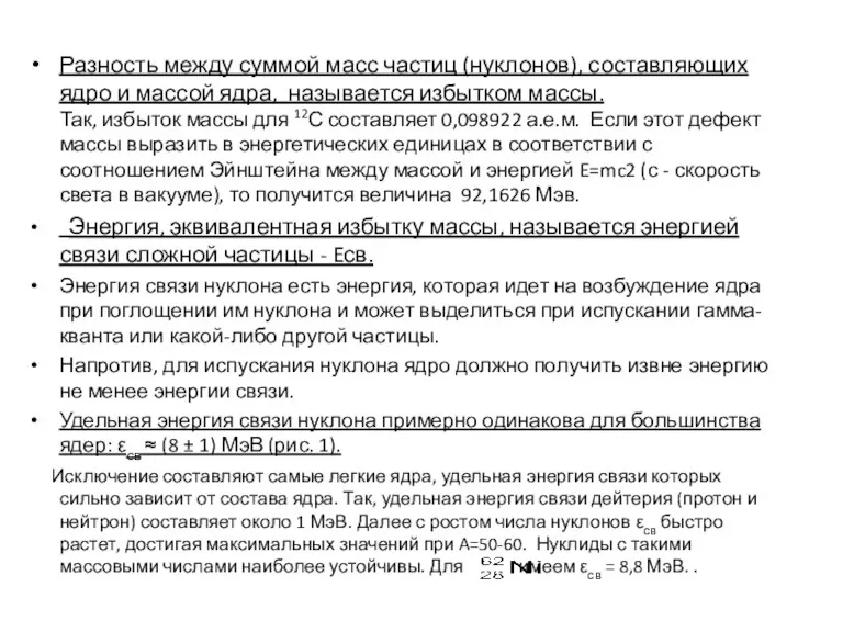 Разность между суммой масс частиц (нуклонов), составляющих ядро и массой