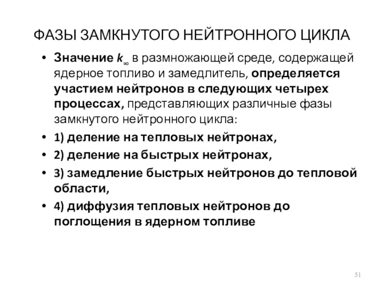 ФАЗЫ ЗАМКНУТОГО НЕЙТРОННОГО ЦИКЛА Значение k∞ в размножающей среде, содержащей