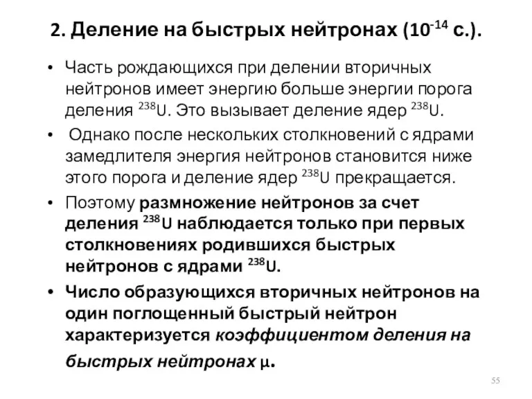 2. Деление на быстрых нейтронах (10-14 с.). Часть рождающихся при