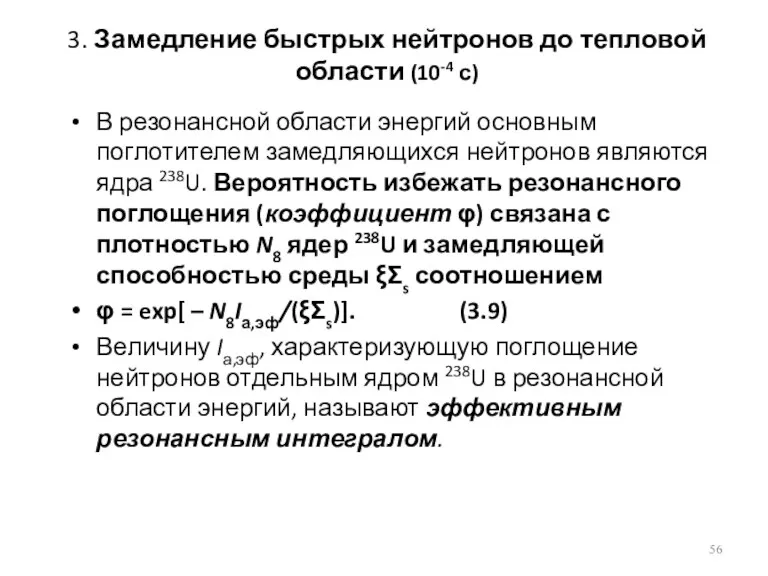 3. Замедление быстрых нейтронов до тепловой области (10-4 с) В