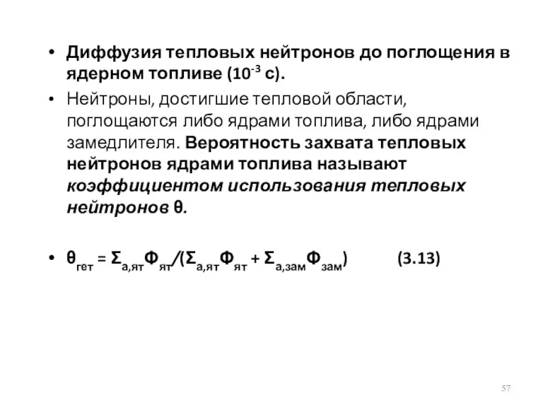 Диффузия тепловых нейтронов до поглощения в ядерном топливе (10-3 с).