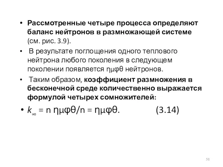 Рассмотренные четыре процесса определяют баланс нейтронов в размножающей системе (см.