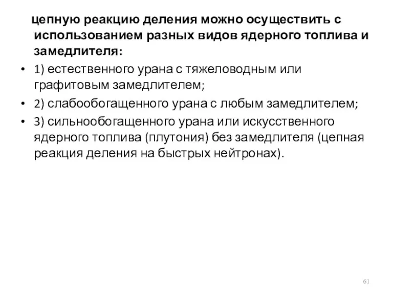 цепную реакцию деления можно осуществить с использованием разных видов ядерного