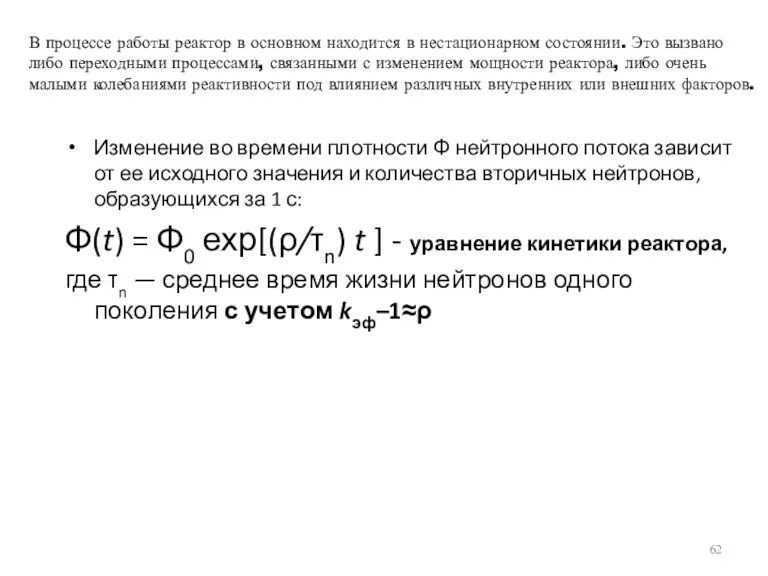 В процессе работы реактор в основном находится в нестационарном состоянии.