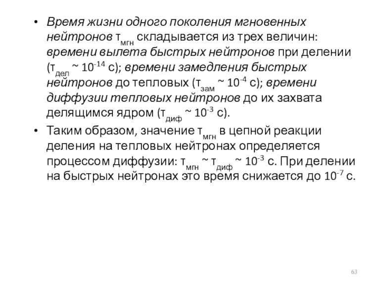 Время жизни одного поколения мгновенных нейтронов τмгн складывается из трех