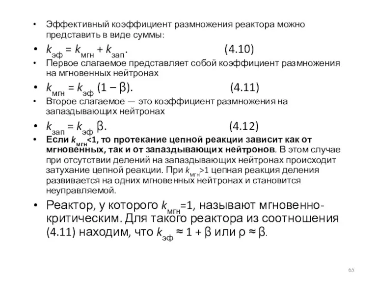 Эффективный коэффициент размножения реактора можно представить в виде суммы: kэф