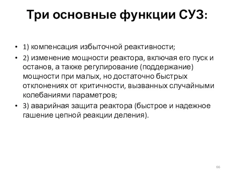 Три основные функции СУЗ: 1) компенсация избыточной реактивности; 2) изменение