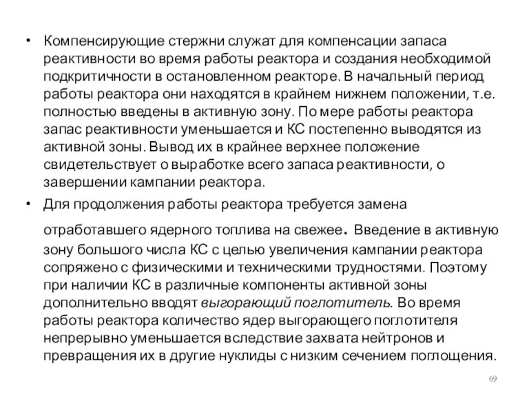 Компенсирующие стержни служат для компенсации запаса реактивности во время работы