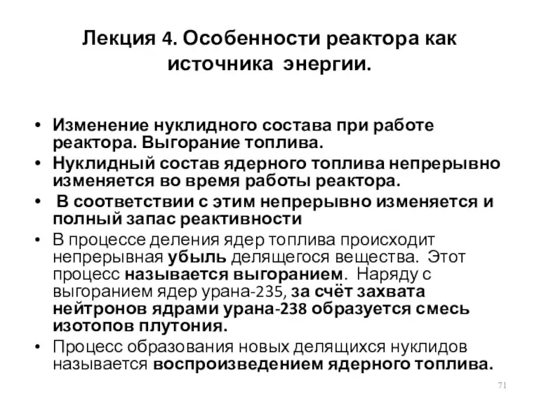 Лекция 4. Особенности реактора как источника энергии. Изменение нуклидного состава