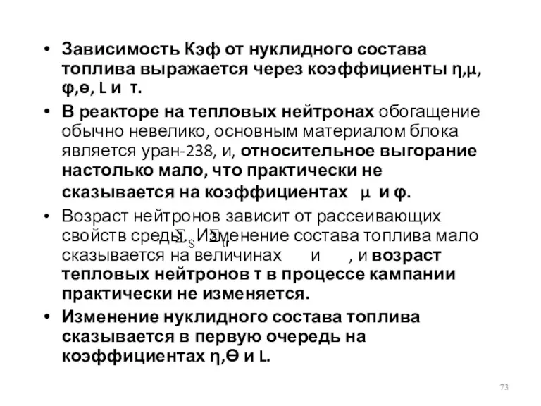 Зависимость Кэф от нуклидного состава топлива выражается через коэффициенты η,μ,φ,ө,