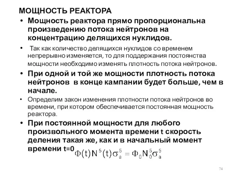 МОЩНОСТЬ РЕАКТОРА Мощность реактора прямо пропорциональна произведению потока нейтронов на